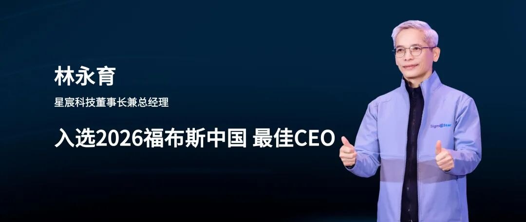 星宸科技董事长林永育入选2026福布斯中国最佳CEO