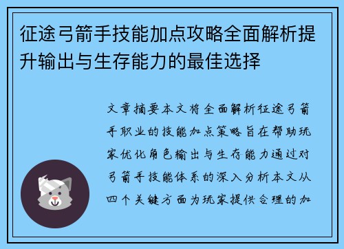 征途弓箭手技能加点攻略全面解析提升输出与生存能力的最佳选择 征途弓箭手技能加点攻略全面解析提升输出与生存能力的最佳选择