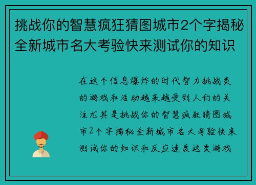 挑战你的智慧疯狂猜图城市2个字揭秘全新城市名大考验快来测试你的知识和反应速度