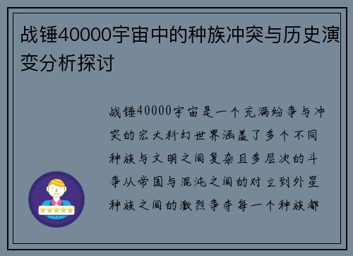 战锤40000宇宙中的种族冲突与历史演变分析探讨