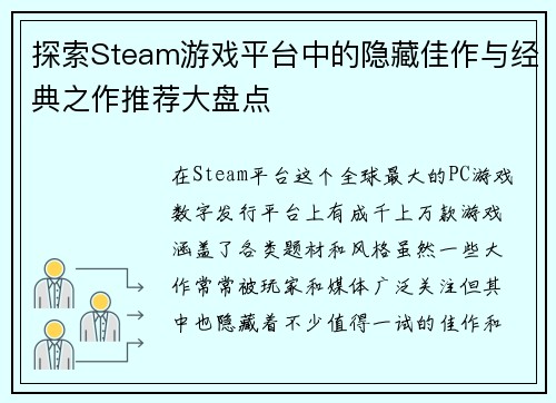 探索Steam游戏平台中的隐藏佳作与经典之作推荐大盘点