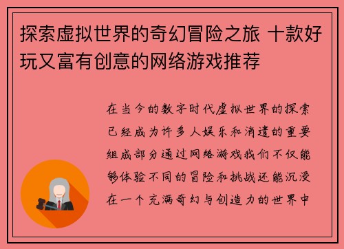 探索虚拟世界的奇幻冒险之旅 十款好玩又富有创意的网络游戏推荐