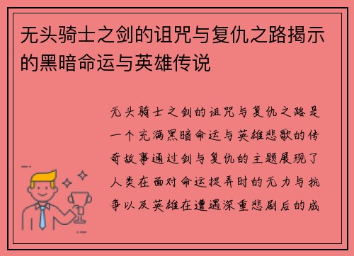 无头骑士之剑的诅咒与复仇之路揭示的黑暗命运与英雄传说 无头骑士之剑的诅咒与复仇之路揭示的黑暗命运与英雄传说