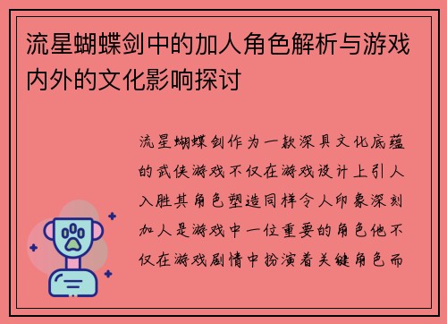 流星蝴蝶剑中的加人角色解析与游戏内外的文化影响探讨