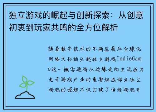 独立游戏的崛起与创新探索:从创意初衷到玩家共鸣的全方位解析 独立游戏的崛起与创新探索:从创意初衷到玩家共鸣的全方位解析