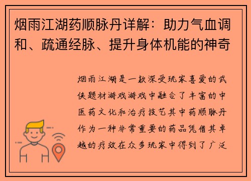 烟雨江湖药顺脉丹详解：助力气血调和、疏通经脉、提升身体机能的神奇良药