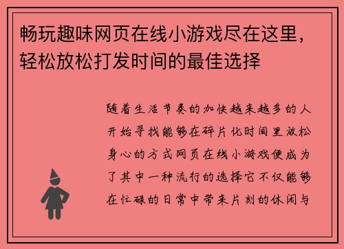 畅玩趣味网页在线小游戏尽在这里,轻松放松打发时间的最佳选择 畅玩趣味网页在线小游戏尽在这里,轻松放松打发时间的最佳选择