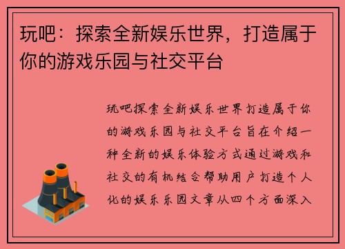 玩吧：探索全新娱乐世界，打造属于你的游戏乐园与社交平台