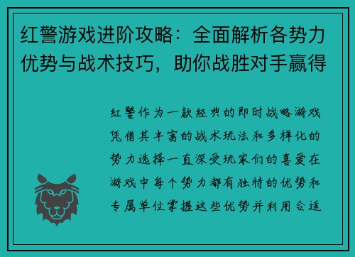 红警游戏进阶攻略：全面解析各势力优势与战术技巧，助你战胜对手赢得最终胜利