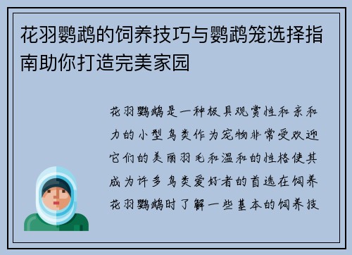 花羽鹦鹉的饲养技巧与鹦鹉笼选择指南助你打造完美家园 花羽鹦鹉的饲养技巧与鹦鹉笼选择指南助你打造完美家园