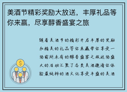 美酒节精彩奖励大放送，丰厚礼品等你来赢，尽享醇香盛宴之旅