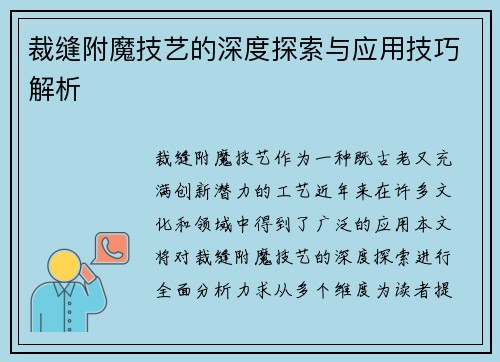 裁缝附魔技艺的深度探索与应用技巧解析