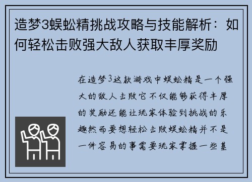 造梦3蜈蚣精挑战攻略与技能解析:如何轻松击败强大敌人获取丰厚奖励 造梦3蜈蚣精挑战攻略与技能解析:如何轻松击败强大敌人获取丰厚奖励