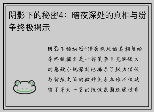 阴影下的秘密4:暗夜深处的真相与纷争终极揭示 阴影下的秘密4:暗夜深处的真相与纷争终极揭示