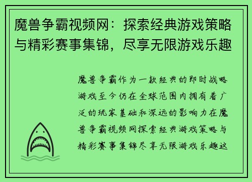 魔兽争霸视频网：探索经典游戏策略与精彩赛事集锦，尽享无限游戏乐趣