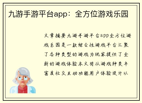 九游手游平台app：全方位游戏乐园