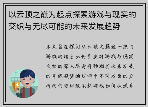 以云顶之巅为起点探索游戏与现实的交织与无尽可能的未来发展趋势