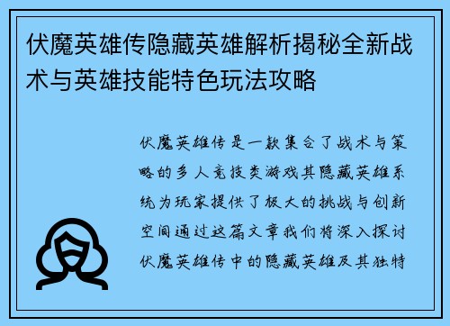 伏魔英雄传隐藏英雄解析揭秘全新战术与英雄技能特色玩法攻略