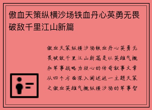 傲血天策纵横沙场铁血丹心英勇无畏破敌千里江山新篇