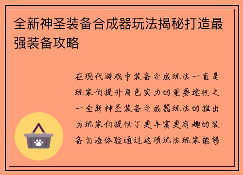 全新神圣装备合成器玩法揭秘打造最强装备攻略 全新神圣装备合成器玩法揭秘打造最强装备攻略