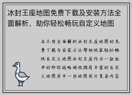 冰封王座地图免费下载及安装方法全面解析，助你轻松畅玩自定义地图