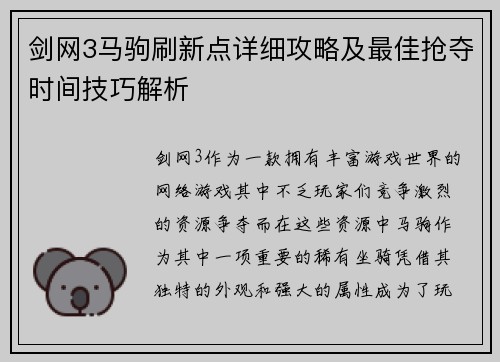 剑网3马驹刷新点详细攻略及最佳抢夺时间技巧解析