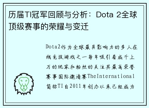 历届TI冠军回顾与分析：Dota 2全球顶级赛事的荣耀与变迁
