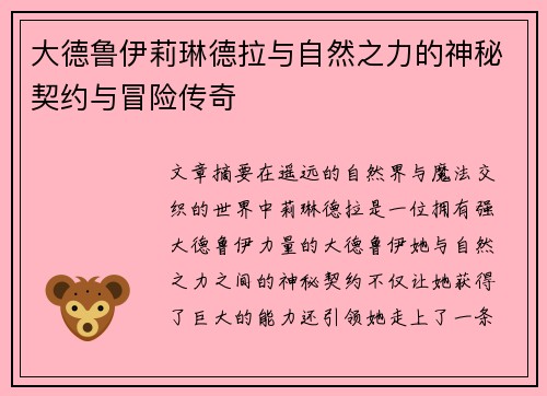 大德鲁伊莉琳德拉与自然之力的神秘契约与冒险传奇