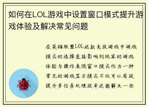 如何在LOL游戏中设置窗口模式提升游戏体验及解决常见问题 如何在LOL游戏中设置窗口模式提升游戏体验及解决常见问题