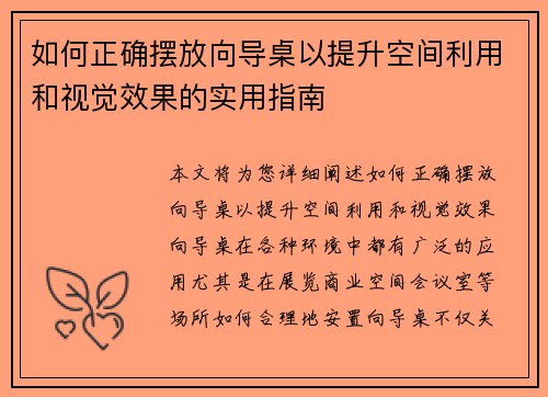 如何正确摆放向导桌以提升空间利用和视觉效果的实用指南 如何正确摆放向导桌以提升空间利用和视觉效果的实用指南