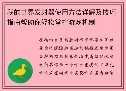 我的世界发射器使用方法详解及技巧指南帮助你轻松掌控游戏机制 我的世界发射器使用方法详解及技巧指南帮助你轻松掌控游戏机制