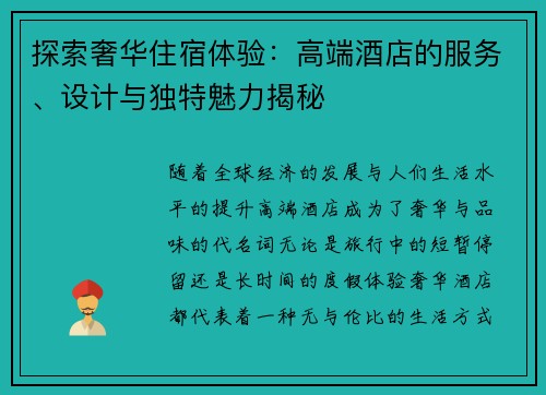 探索奢华住宿体验:高端酒店的服务、设计与独特魅力揭秘 探索奢华住宿体验:高端酒店的服务、设计与独特魅力揭秘