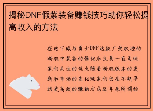 揭秘DNF假紫装备赚钱技巧助你轻松提高收入的方法