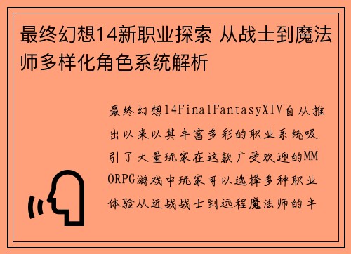 最终幻想14新职业探索 从战士到魔法师多样化角色系统解析