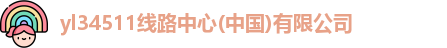yl34511线路中心(中国)有限公司